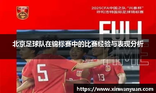 北京足球队在锦标赛中的比赛经验与表现分析