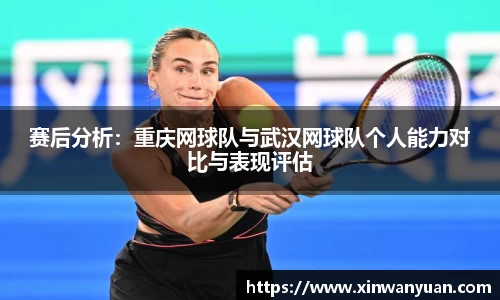 赛后分析：重庆网球队与武汉网球队个人能力对比与表现评估