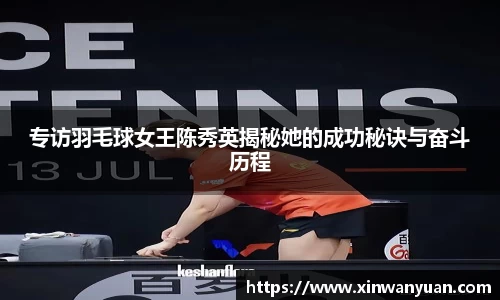 专访羽毛球女王陈秀英揭秘她的成功秘诀与奋斗历程